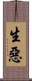 生惡 Scroll
