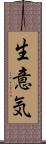 生意気 Scroll