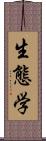 生態学 Scroll