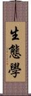 生態學 Scroll