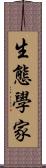 生態學家 Scroll