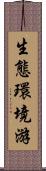 生態環境游 Scroll