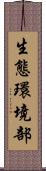 生態環境部 Scroll