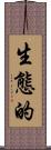 生態的 Scroll