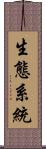 生態系統 Scroll