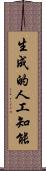 生成的人工知能 Scroll