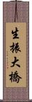 生振大橋 Scroll