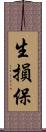 生損保 Scroll