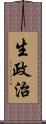 生政治 Scroll