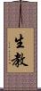 生教 Scroll