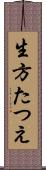 生方たつえ Scroll