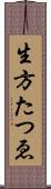 生方たつゑ Scroll