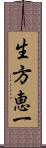 生方恵一 Scroll