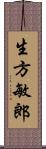 生方敏郎 Scroll