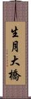 生月大橋 Scroll