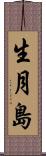 生月島 Scroll