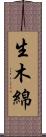 生木綿 Scroll