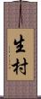 生村 Scroll