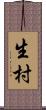 生村 Scroll