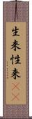 生来 Scroll
