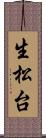 生松台 Scroll