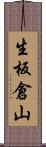 生板倉山 Scroll