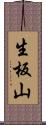 生板山 Scroll