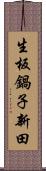 生板鍋子新田 Scroll