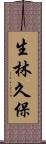 生林久保 Scroll