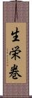 生栄巻 Scroll