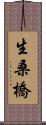 生桑橋 Scroll