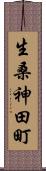 生桑神田町 Scroll