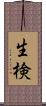 生検 Scroll
