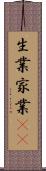 生業 Scroll
