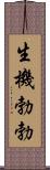 生機勃勃 Scroll