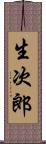 生次郎 Scroll