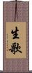 生歌 Scroll