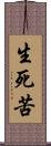 生死苦 Scroll