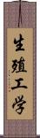 生殖工学 Scroll