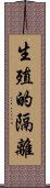 生殖的隔離 Scroll
