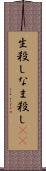 生殺し Scroll