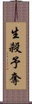 生殺予奪 Scroll
