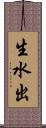 生水出 Scroll