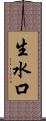 生水口 Scroll