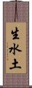 生水土 Scroll