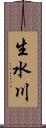 生水川 Scroll