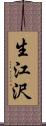 生江沢 Scroll
