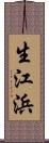 生江浜 Scroll