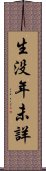 生没年未詳 Scroll