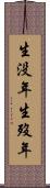 生没年 Scroll